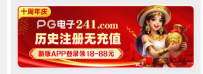 【PG电子241】注册实名卡22号免费领彩金送18