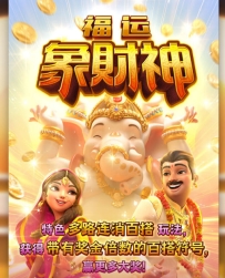 福运象财神这次不错赚到了