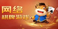 网络棋牌游戏成新宠 揭秘高收入秘密