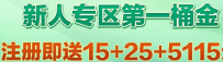 【bet365/5115】注册送25；下载app送15