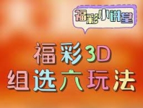 3D高手一期中得奖金31万元 选号自信百倍投注