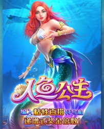 人鱼传说爆了一个大奖