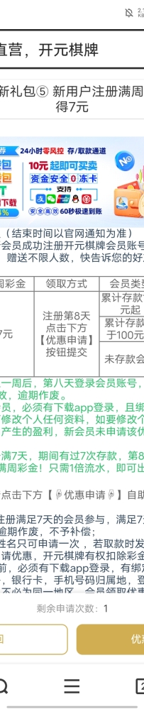 【开元87】注册满7天第8天去优惠大厅申请彩金7元100提