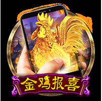 CQ9金鸡报喜可以利用不爆分想脱坑去触发大奖！