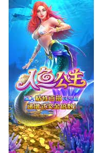 PG人鱼公主五花八门的打法，贼实用！