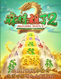 麻将胡了2免费出的可以啊