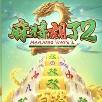 麻将胡了2还是玩一下