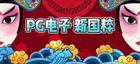 pg电子新国粹，神奇的终于特色！
