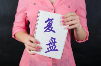 博彩也要学会复盘